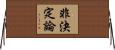 非決定論 Horizontal Wall Scroll