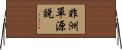 非洲單源說 Horizontal Wall Scroll
