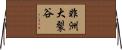 非洲大裂谷 Horizontal Wall Scroll