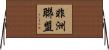 非洲聯盟 Horizontal Wall Scroll