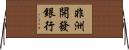 非洲開發銀行 Horizontal Wall Scroll