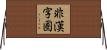 非漢字圏 Horizontal Wall Scroll