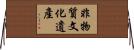非物質文化遺產 Horizontal Wall Scroll