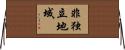 非独立地域 Horizontal Wall Scroll