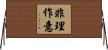 非理作意 Horizontal Wall Scroll