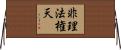 非理法権天 Horizontal Wall Scroll
