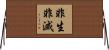 非生非滅 Horizontal Wall Scroll