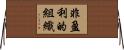 非盈利的組織 Horizontal Wall Scroll