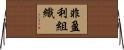 非盈利組織 Horizontal Wall Scroll