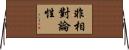 非相對論性 Horizontal Wall Scroll