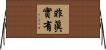 非眞實有 Horizontal Wall Scroll