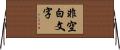 非空白文字 Horizontal Wall Scroll