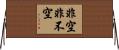 非空非不空 Horizontal Wall Scroll