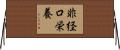 非経口栄養 Horizontal Wall Scroll