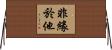 非緣於他 Horizontal Wall Scroll