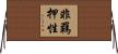 非羈押性 Horizontal Wall Scroll
