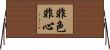 非色非心 Horizontal Wall Scroll