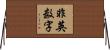 非英数字 Horizontal Wall Scroll