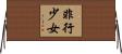 非行少女 Horizontal Wall Scroll