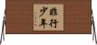非行少年 Horizontal Wall Scroll