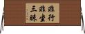 非行非坐三昧 Horizontal Wall Scroll