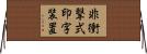 非衝撃式印字装置 Horizontal Wall Scroll