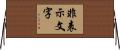 非表示文字 Horizontal Wall Scroll
