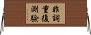 非詞重復測驗 Horizontal Wall Scroll