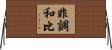 非調和比 Horizontal Wall Scroll
