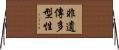 非遺傳多型性 Horizontal Wall Scroll