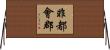 非都會郡 Horizontal Wall Scroll