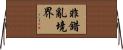 非錯亂境界 Horizontal Wall Scroll