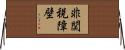 非関税障壁 Horizontal Wall Scroll