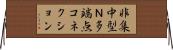非集中型Ｎ多端点コネクション Horizontal Wall Scroll