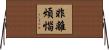 非離煩惱 Horizontal Wall Scroll