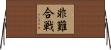 非難合戦 Horizontal Wall Scroll