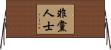 非黨人士 Horizontal Wall Scroll