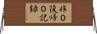 非０復帰０記録 Horizontal Wall Scroll