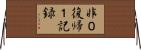 非０復帰１記録 Horizontal Wall Scroll