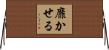 靡かせる Horizontal Wall Scroll