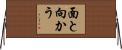 面と向かう Horizontal Wall Scroll