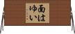 面はゆい Horizontal Wall Scroll