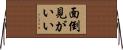 面倒見がいい Horizontal Wall Scroll