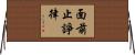 面前止諍律 Horizontal Wall Scroll