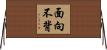 面向不背 Horizontal Wall Scroll