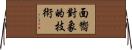 面嚮對象的技術 Horizontal Wall Scroll