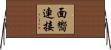 面嚮連接 Horizontal Wall Scroll
