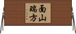 面山瑞方 Horizontal Wall Scroll