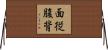 面従腹背 Horizontal Wall Scroll