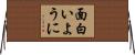 面白いように Horizontal Wall Scroll